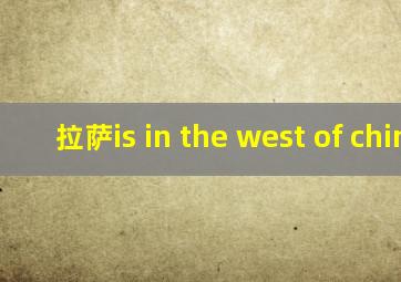 拉萨is in the west of china